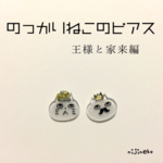 のっかりねこのピアス(王様と家来編)