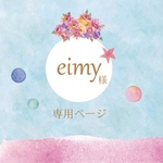 eimy様専用