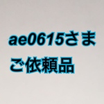 ae0615さま ご依頼品
