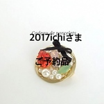 2017Ichiさまご予約品
