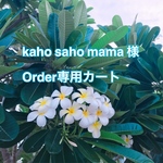 kaho saho mama 様Order専用カート