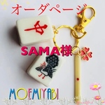 SAMA様 個別オーダーページになります