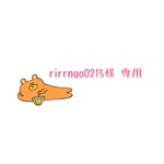 rirrngo0215様 専用