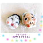 羊毛フェルト  ひょっとこ おかめ 羊毛ブローチセット
