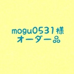 mogu0531様 オーダー品