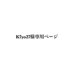 K7yo27様専用ページ