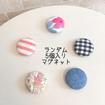 くるみボタンのマグネット＊ランダム5個セット