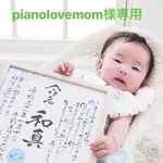 pianolovemom様専用