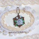 紫陽花　キーホルダー（wakabaさま専用ページ）