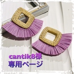 cantik8様専用ページ