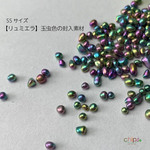 【リュミエラ】30g【玉虫色の封入素材】レジン封入 パーツ 