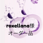 - roxellana様 オーダー品 -