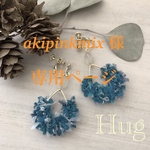 akipinkmix 様  専用ページ