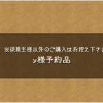 y様予約品
