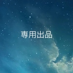 専用