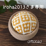 iroha2013さま専用