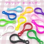 プラフック キーホルダー 10個☆ハンドメイド☆パーツ☆資材☆キッズアクセサリー☆かわいい☆ゆめかわいい☆パステル