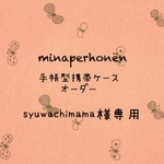 syuwachimama様専用