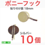 (10個) ポニーフック シルバー