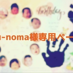 yu-noma様専用ページ