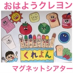おはようクレヨン パネルシアター ラミネート＋マグネット