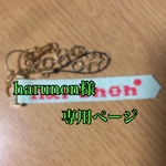 harunon様専用ページ