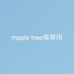 mapletree様専用ページ