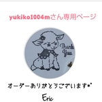 yukiko1004mさん専用ページ