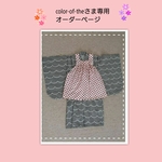 color-of -the さま 着物 と エプロンと 半襟