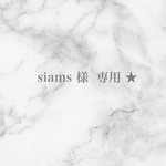 専用出品・siams さま