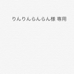 りんりんらんらん様専用 4点おまとめ