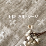 h様 専用ページ
