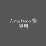 A ma facon様専用商品