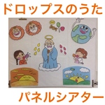 ドロップスのうた パネルシアター 