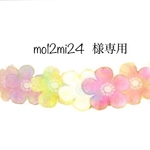 mo12mi24様専用