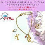 誕生石ベビーリング＆イニシャルブレスレット（セミオーダー）