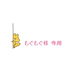 もぐもぐ様 専用
