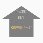 K様専用ページ
