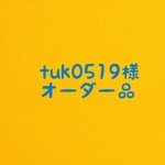 tuk0519様 オーダー品