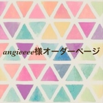 angieeee様オーダーページ