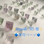 ◇skywalk-315様 専用ページ◇