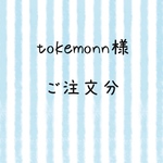 tokemonn様  ご注文分
