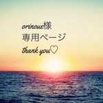 orinoue様専用ページ♡
