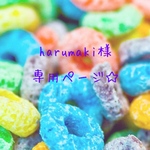 harumaki様 専用ページ☆