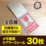 組合せ自由！★メモ帳風 ケアマークシール★(オーソドックス赤)