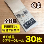 組合せ自由！★メモ帳風 ケアマークシール★(くま)