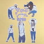 女の子シールA（large）