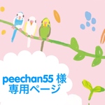 peechan55様 専用ページ