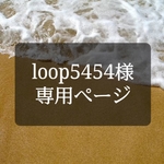loop5454様専用ページ