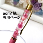 【aom1様・専用ページ】オーダー制作☆ハーバリウム ボールペン